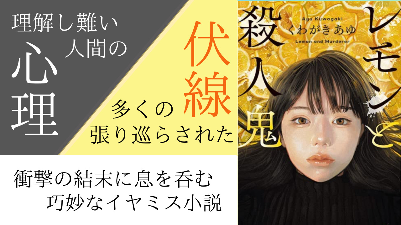 レモンと殺人鬼。伏線の張り巡らされた、読み応えのあるイヤミス小説